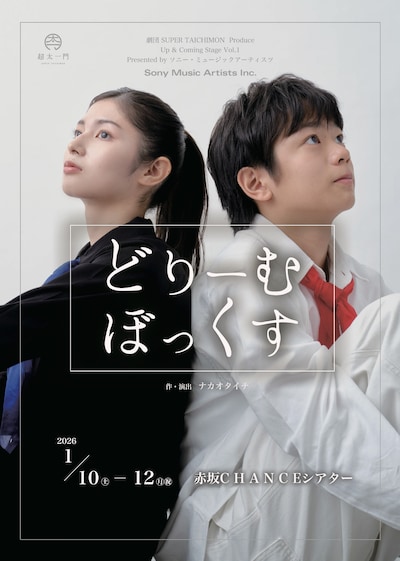 劇団 SUPER TAICHIMON プロデュース「どりーむぼっくす」 Up & Coming Stage Vol.1 Presented by ソニー・ミュージックアーティスツ