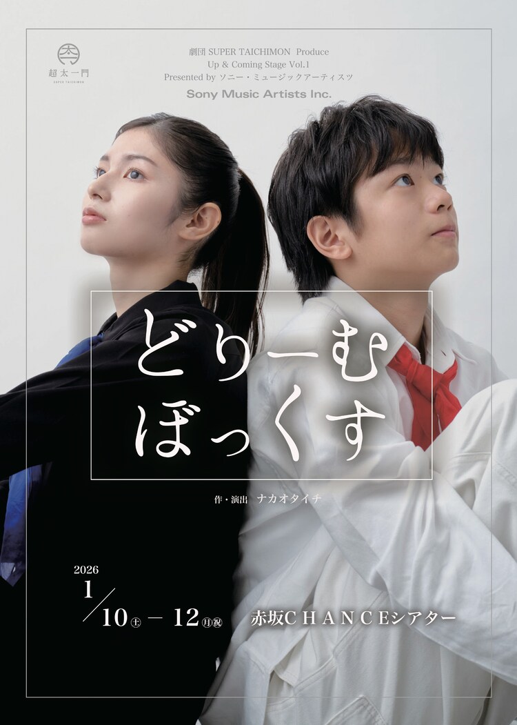 劇団 SUPER TAICHIMON プロデュース 「どりーむぼっくす」 Up & Coming Stage Vol.1 Presented by ソニー・ミュージックアーティスツチラシ表