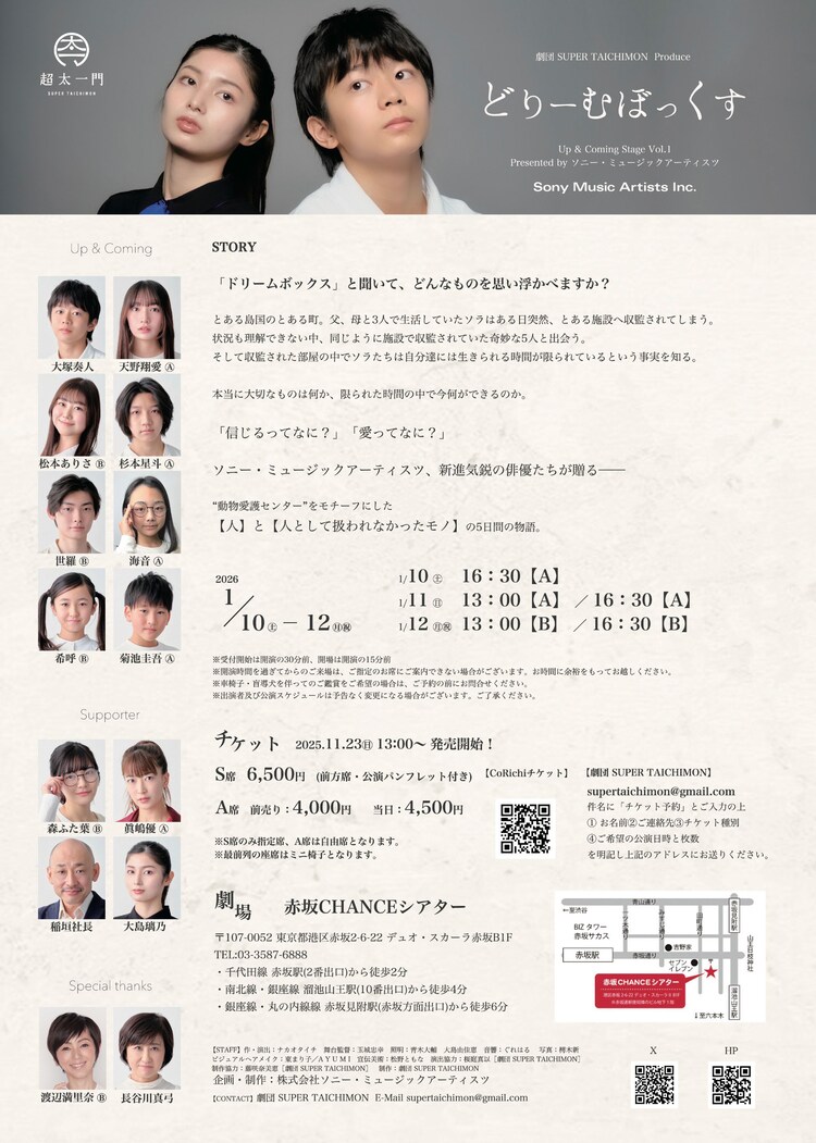 劇団 SUPER TAICHIMON プロデュース 「どりーむぼっくす」 Up & Coming Stage Vol.1 Presented by ソニー・ミュージックアーティスツチラシ裏