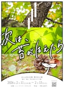 はんぽめ企画「次は、苔が生えたら」