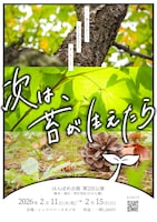 はんぽめ企画「次は、苔が生えたら」