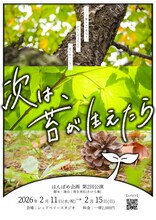はんぽめ企画「次は、苔が生えたら」チラシ表