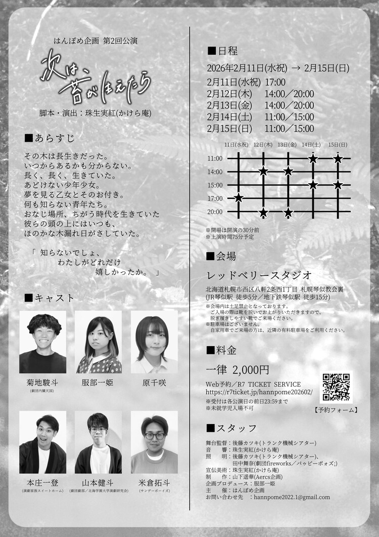 はんぽめ企画「次は、苔が生えたら」チラシ裏