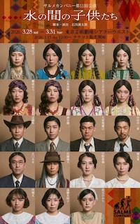 サルメカンパニー 第11回公演「水の間の子供たち」