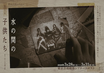 サルメカンパニー 第11回公演「水の間の子供たち」