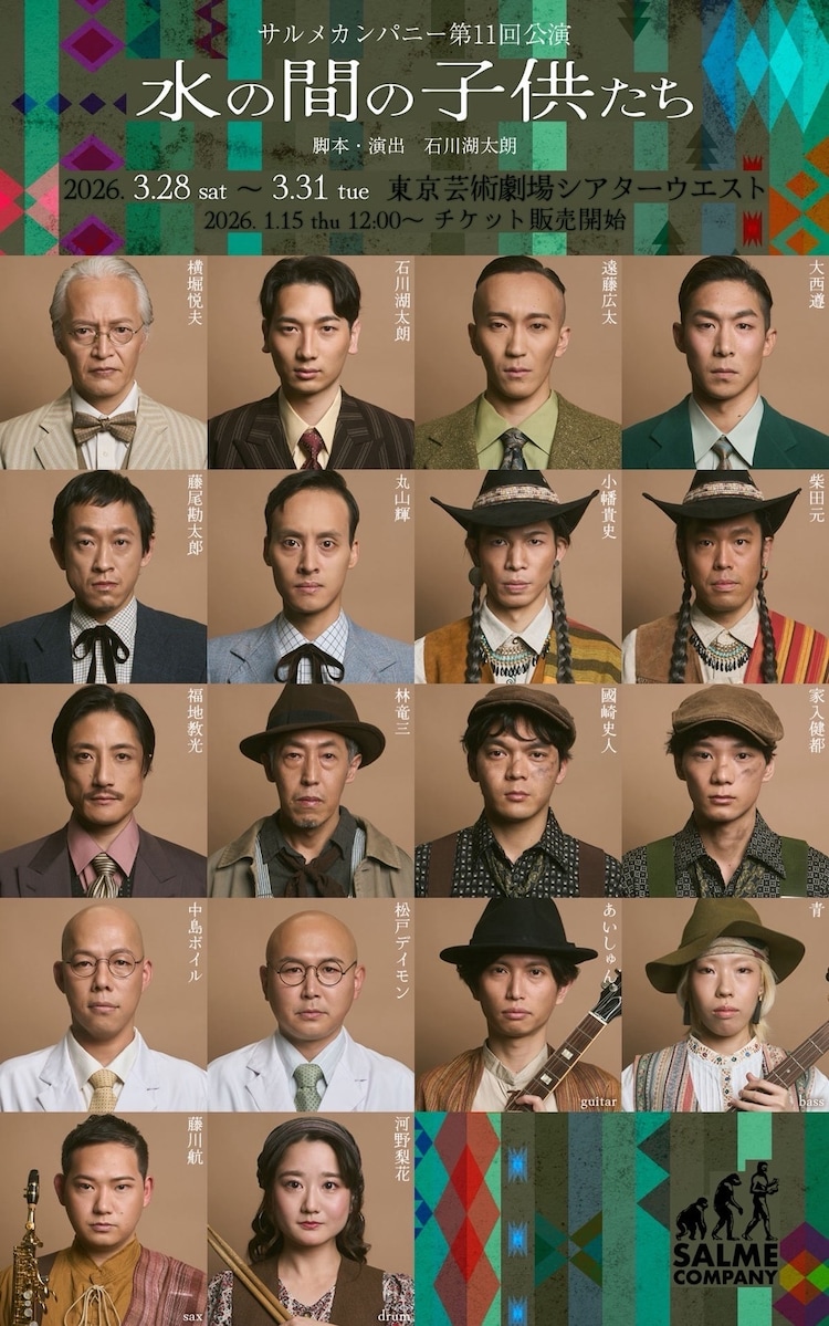サルメカンパニー 第11回公演「水の間の子供たち」出演者