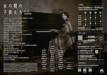 サルメカンパニー 第11回公演「水の間の子供たち」チラシ裏