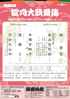 「四月大歌舞伎」昼の部