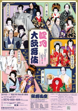 「四月大歌舞伎」昼の部