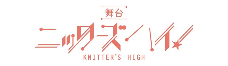 舞台「ニッターズハイ！」ロゴ