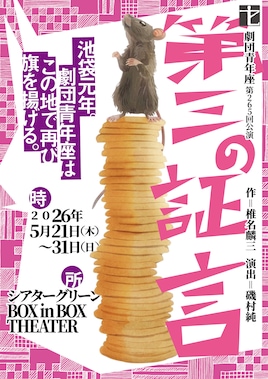 劇団青年座 第265回公演「第三の証言」