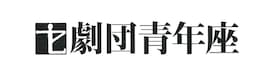 劇団青年座 第265回公演「第三の証言」