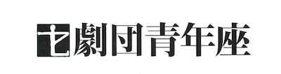 劇団青年座 第265回公演「第三の証言」