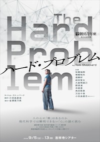 劇団青年座 第266回公演「ハード・プロブレム」