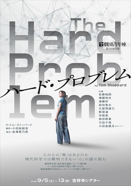 劇団青年座 第266回公演「ハード・プロブレム」