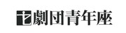 劇団青年座 第266回公演「ハード・プロブレム」