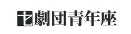 劇団青年座 第266回公演「ハード・プロブレム」