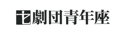 劇団青年座 第266回公演「ハード・プロブレム」