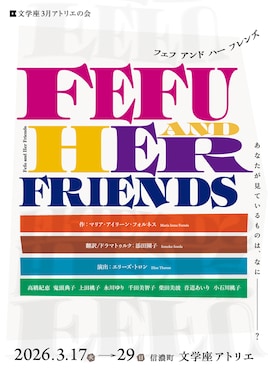 文学座3月アトリエの会「Fefu and Her Friends（フェフ アンド ハー フレンズ）」