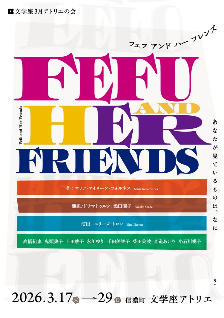 文学座3月アトリエの会「Fefu and Her Friends（フェフ アンド ハー フレンズ）」チラシ表