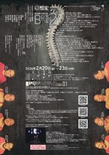 態変 第81回公演「BRAIN 2」チラシ裏