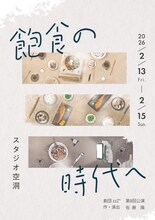 劇団zzZ° 第8回公演「飽食の時代へ」ビジュアル