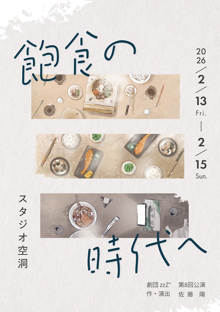 劇団zzZ° 第8回公演「飽食の時代へ」ビジュアル