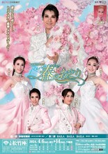 OSK日本歌劇団「レビュー春のおどり」