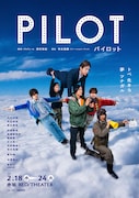 TBS 舞台「パイロット」