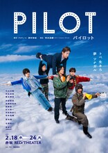 TBS 舞台「パイロット」メインビジュアル