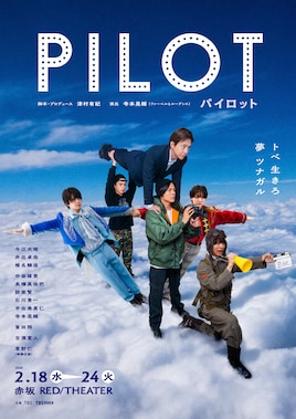 TBS 舞台「パイロット」
