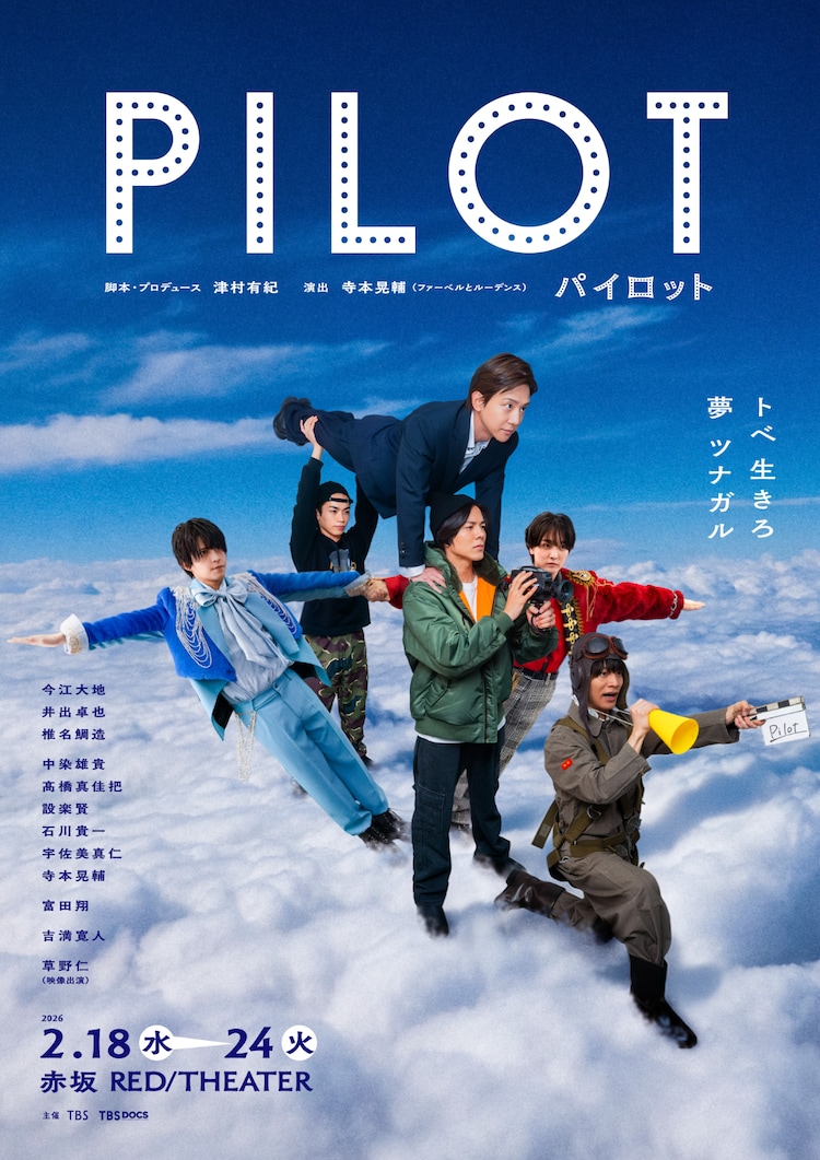 TBS 舞台「パイロット」メインビジュアル