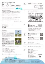 太めパフォーマンス 新作ダンス公演「BIG Swans」チラシ裏