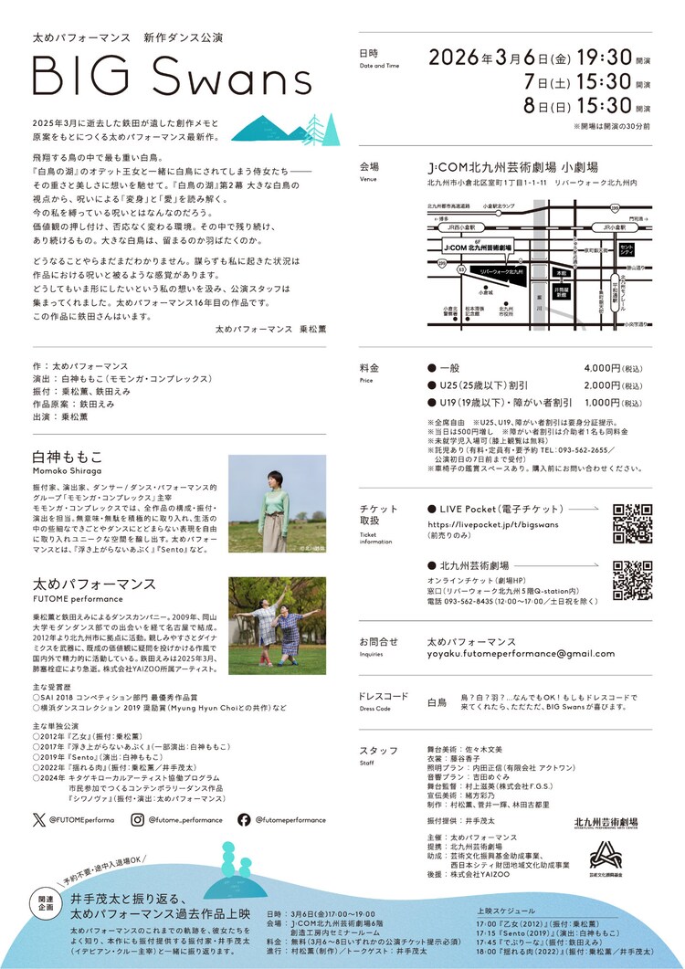 太めパフォーマンス 新作ダンス公演「BIG Swans」チラシ裏