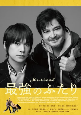 ミュージカル「最強のふたり」