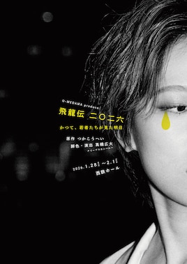 O-MEDAMA produce「飛龍伝二〇二六 -かつて、若者たちが見た明日-」