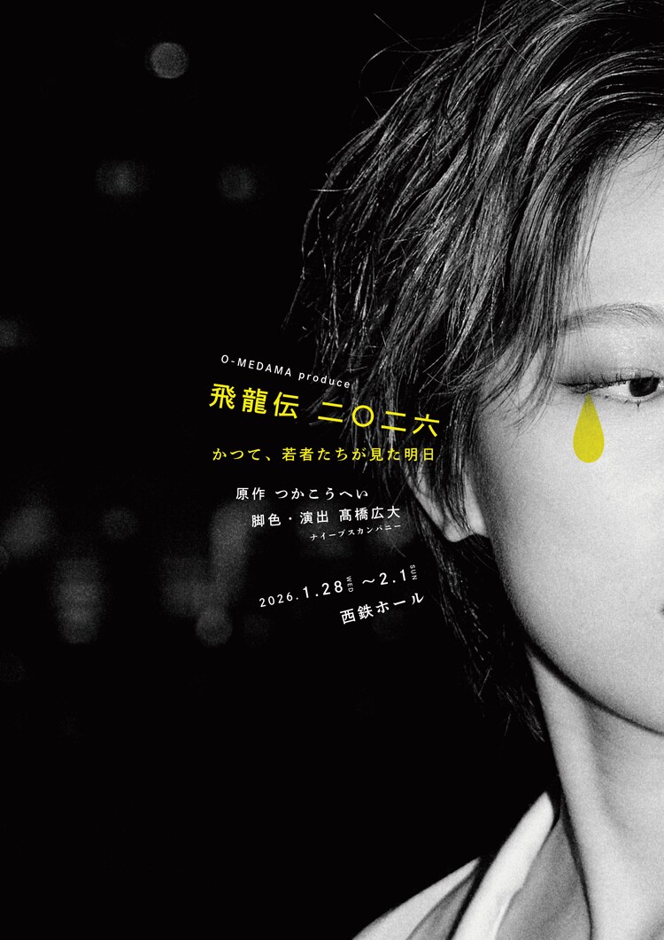 O-MEDAMA produce「飛龍伝二〇二六 -かつて、若者たちが見た明日-」チラシ