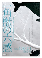 OTO「一角獣の六感」岡山公演