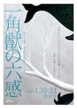 OTO「一角獣の六感」岡山公演ビジュアル