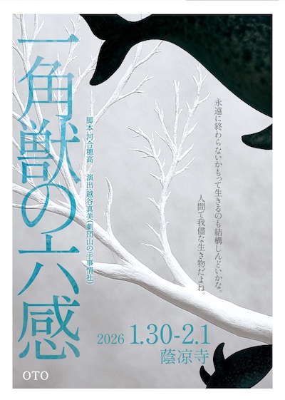 OTO「一角獣の六感」岡山公演