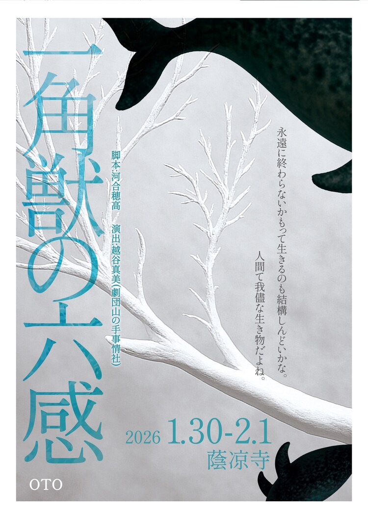 OTO「一角獣の六感」岡山公演ビジュアル