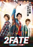 音楽劇「2FATE～二つの心と一つの夢～」