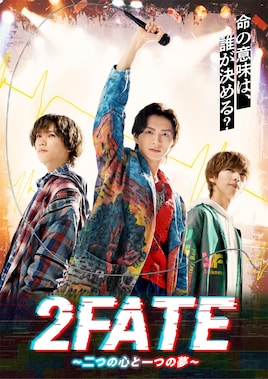 音楽劇「2FATE～二つの心と一つの夢～」