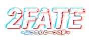 音楽劇「2FATE～二つの心と一つの夢～」