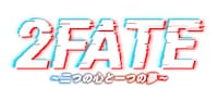 音楽劇「2FATE～二つの心と一つの夢～」