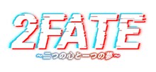 音楽劇「2FATE～二つの心と一つの夢～」ロゴ