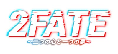音楽劇「2FATE～二つの心と一つの夢～」