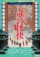 舞台小説「奇喜怪快（ききかいかい）」