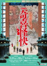 舞台小説「奇喜怪快（ききかいかい）」チラシ表