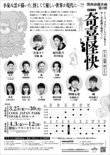 舞台小説「奇喜怪快（ききかいかい）」チラシ裏